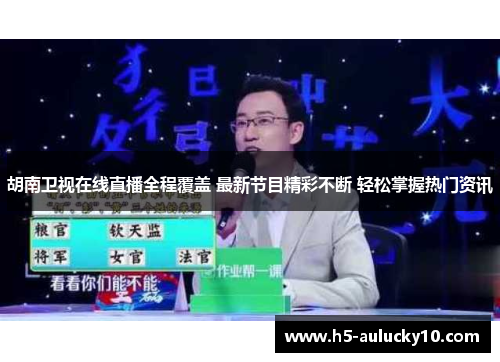 胡南卫视在线直播全程覆盖 最新节目精彩不断 轻松掌握热门资讯