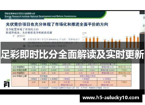 足彩即时比分全面解读及实时更新