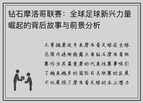 钻石摩洛哥联赛：全球足球新兴力量崛起的背后故事与前景分析