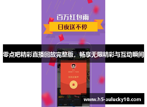 零点吧精彩直播回放完整版，畅享无限精彩与互动瞬间