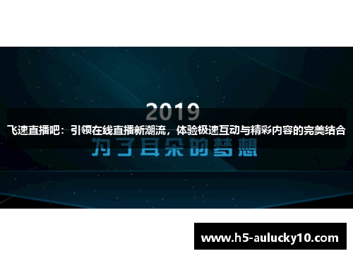 飞速直播吧：引领在线直播新潮流，体验极速互动与精彩内容的完美结合