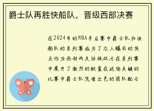 爵士队再胜快船队，晋级西部决赛