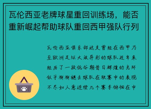 瓦伦西亚老牌球星重回训练场，能否重新崛起帮助球队重回西甲强队行列？