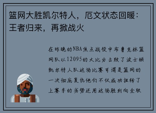 篮网大胜凯尔特人，厄文状态回暖：王者归来，再掀战火