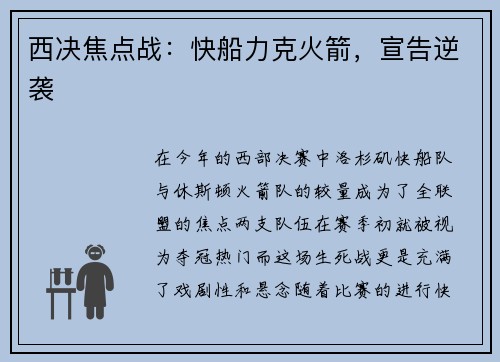 西决焦点战：快船力克火箭，宣告逆袭