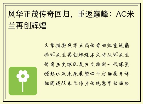 风华正茂传奇回归，重返巅峰：AC米兰再创辉煌