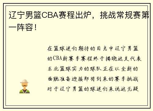 辽宁男篮CBA赛程出炉，挑战常规赛第一阵容！