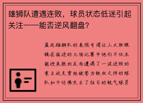 雄狮队遭遇连败，球员状态低迷引起关注——能否逆风翻盘？