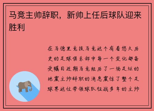 马竞主帅辞职，新帅上任后球队迎来胜利