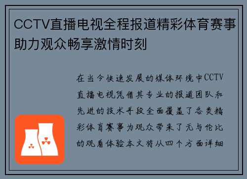 CCTV直播电视全程报道精彩体育赛事助力观众畅享激情时刻