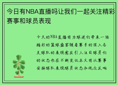 今日有NBA直播吗让我们一起关注精彩赛事和球员表现