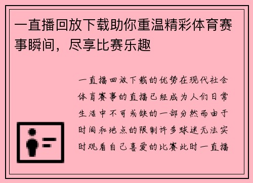一直播回放下载助你重温精彩体育赛事瞬间，尽享比赛乐趣