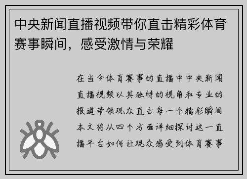 中央新闻直播视频带你直击精彩体育赛事瞬间，感受激情与荣耀