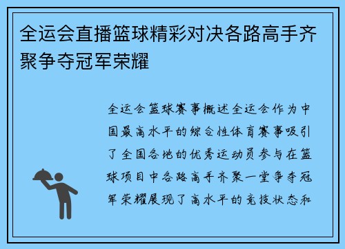 全运会直播篮球精彩对决各路高手齐聚争夺冠军荣耀