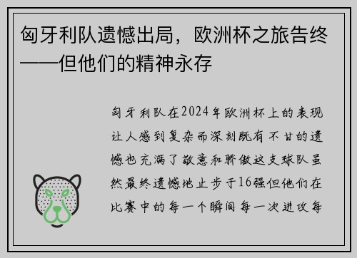 匈牙利队遗憾出局，欧洲杯之旅告终——但他们的精神永存