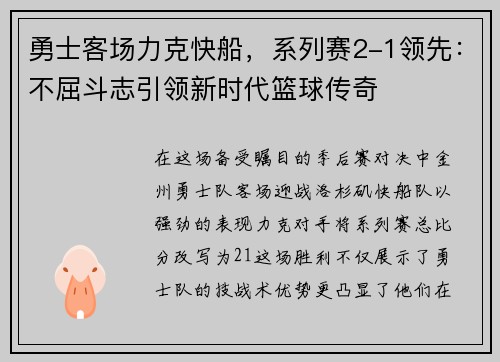 勇士客场力克快船，系列赛2-1领先：不屈斗志引领新时代篮球传奇