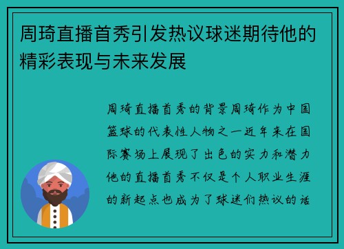周琦直播首秀引发热议球迷期待他的精彩表现与未来发展