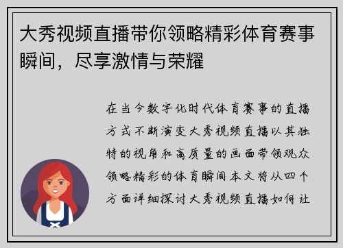 大秀视频直播带你领略精彩体育赛事瞬间，尽享激情与荣耀