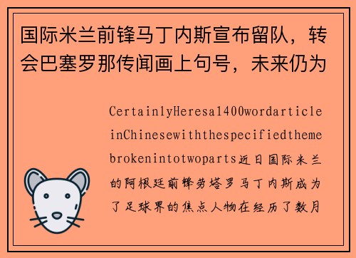 国际米兰前锋马丁内斯宣布留队，转会巴塞罗那传闻画上句号，未来仍为意甲立足