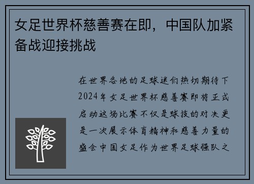 女足世界杯慈善赛在即，中国队加紧备战迎接挑战