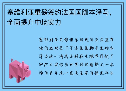 塞维利亚重磅签约法国国脚本泽马，全面提升中场实力