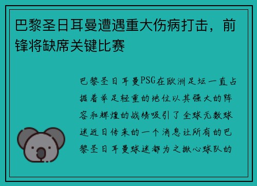 巴黎圣日耳曼遭遇重大伤病打击，前锋将缺席关键比赛