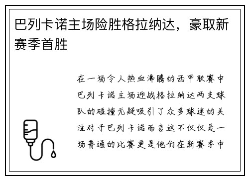 巴列卡诺主场险胜格拉纳达，豪取新赛季首胜