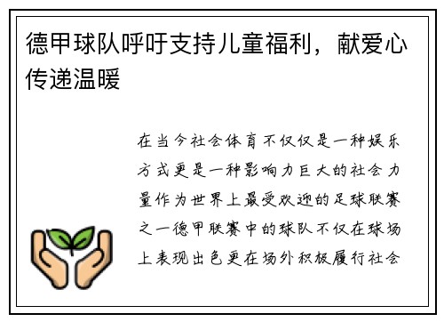 德甲球队呼吁支持儿童福利，献爱心传递温暖