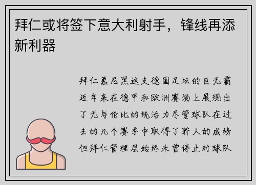 拜仁或将签下意大利射手，锋线再添新利器