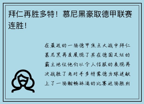 拜仁再胜多特！慕尼黑豪取德甲联赛连胜！