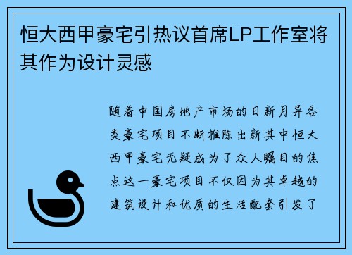 恒大西甲豪宅引热议首席LP工作室将其作为设计灵感