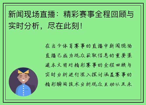 新闻现场直播：精彩赛事全程回顾与实时分析，尽在此刻！