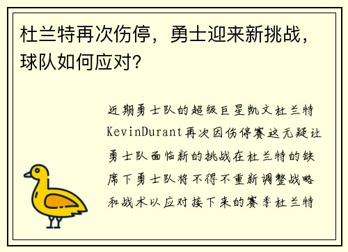 杜兰特再次伤停，勇士迎来新挑战，球队如何应对？