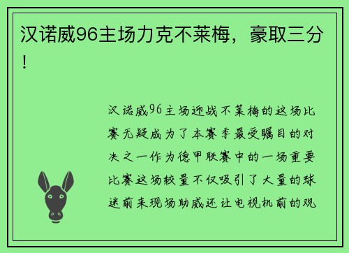 汉诺威96主场力克不莱梅，豪取三分！