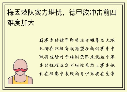 梅因茨队实力堪忧，德甲欲冲击前四难度加大
