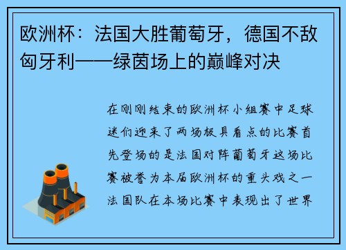 欧洲杯：法国大胜葡萄牙，德国不敌匈牙利——绿茵场上的巅峰对决