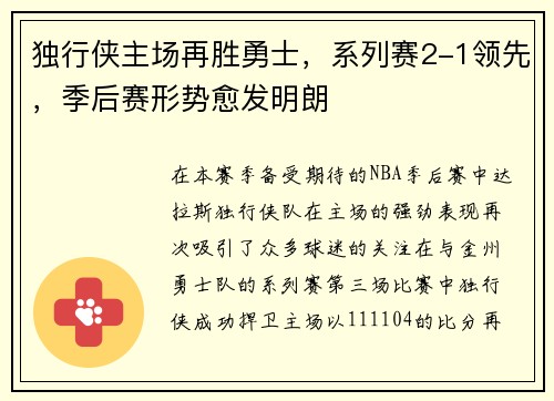独行侠主场再胜勇士，系列赛2-1领先，季后赛形势愈发明朗