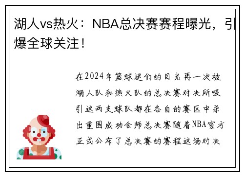 湖人vs热火：NBA总决赛赛程曝光，引爆全球关注！