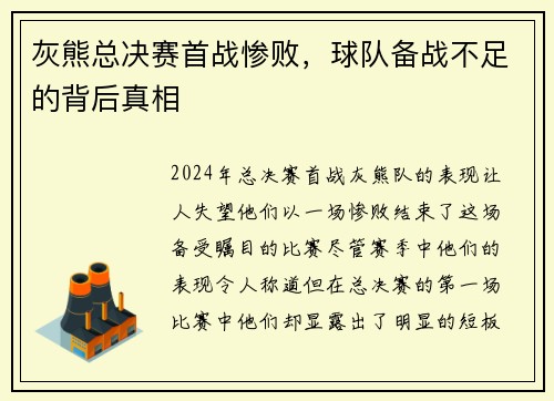 灰熊总决赛首战惨败，球队备战不足的背后真相