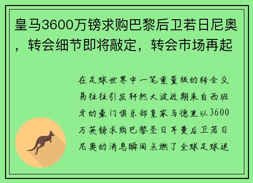皇马3600万镑求购巴黎后卫若日尼奥，转会细节即将敲定，转会市场再起波澜