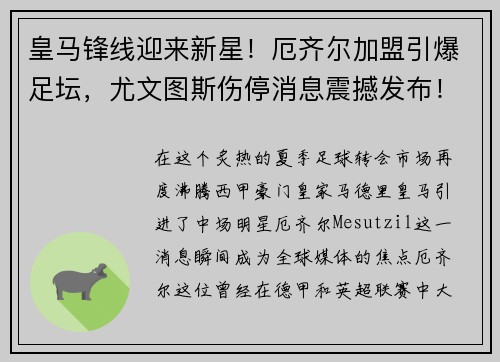 皇马锋线迎来新星！厄齐尔加盟引爆足坛，尤文图斯伤停消息震撼发布！