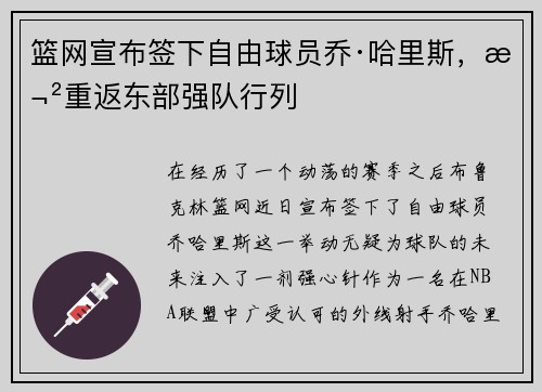 篮网宣布签下自由球员乔·哈里斯，欲重返东部强队行列
