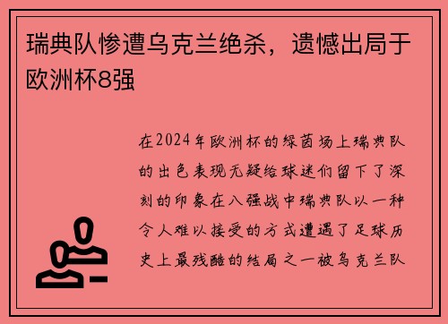 瑞典队惨遭乌克兰绝杀，遗憾出局于欧洲杯8强