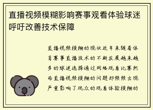 直播视频模糊影响赛事观看体验球迷呼吁改善技术保障