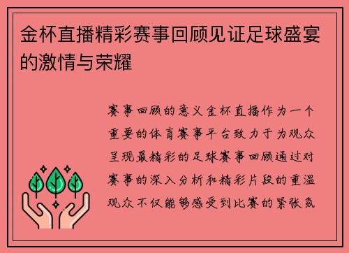 金杯直播精彩赛事回顾见证足球盛宴的激情与荣耀