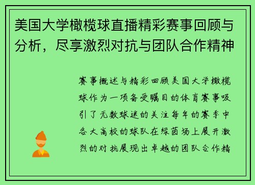 美国大学橄榄球直播精彩赛事回顾与分析，尽享激烈对抗与团队合作精神