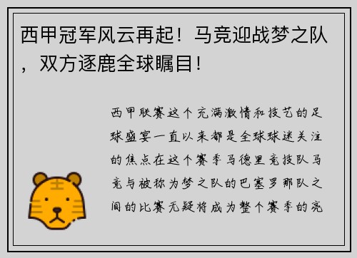 西甲冠军风云再起！马竞迎战梦之队，双方逐鹿全球瞩目！