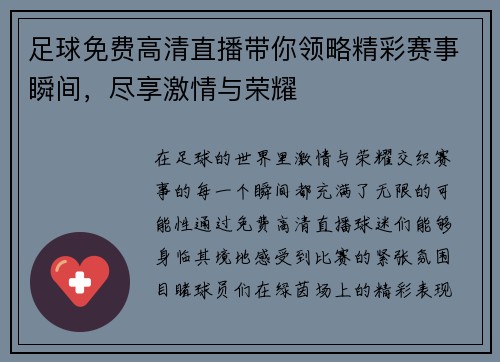 足球免费高清直播带你领略精彩赛事瞬间，尽享激情与荣耀