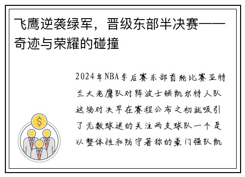 飞鹰逆袭绿军，晋级东部半决赛——奇迹与荣耀的碰撞