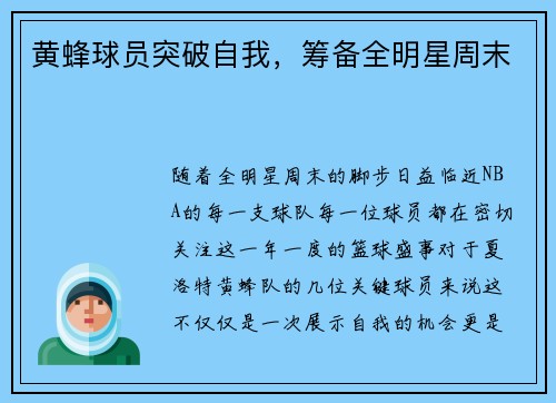 黄蜂球员突破自我，筹备全明星周末